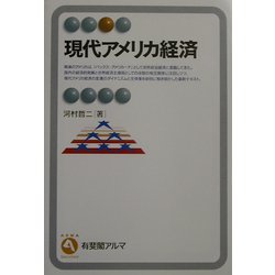 現代アメリカ経済(有斐閣アルマ) [全集叢書]