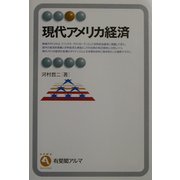 現代アメリカ経済(有斐閣アルマ) [全集叢書]