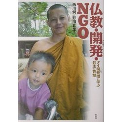 仏教・開発・NGO―タイ開発僧に学ぶ共生の智慧 [単行本]