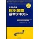 できる合格 給水装置基本テキスト 新訂第6版 [単行本]