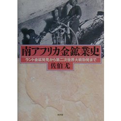 南アフリカ金鉱業史―ラント金鉱発見から第二次世界大戦勃発まで [単行本]
