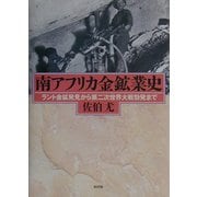 南アフリカ金鉱業史―ラント金鉱発見から第二次世界大戦勃発まで [単行本]