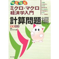 ヨドバシ Com 試験対応 らくらくミクロ マクロ経済学入門 計算問題編 単行本 通販 全品無料配達