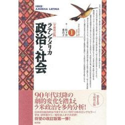 ヨドバシ.com - ラテンアメリカ 政治と社会(ラテンアメリカ・シリーズ