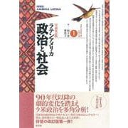 ラテンアメリカ 政治と社会(ラテンアメリカ・シリーズ〈1〉) [単行本]