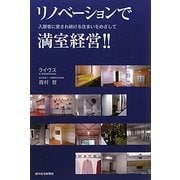 リノベーションで満室経営!!―入居者に愛され続ける住まいをめざして [単行本]