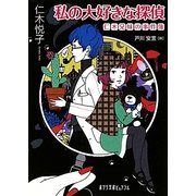 私の大好きな探偵―仁木兄妹の事件簿(ポプラ文庫ピュアフル) [文庫]