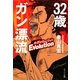 32歳ガン漂流エヴォリューション(ポプラ文庫) [文庫]