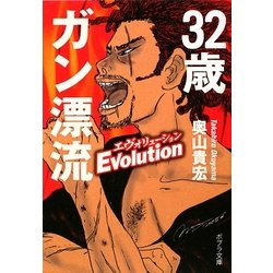 32歳ガン漂流エヴォリューション(ポプラ文庫) [文庫]