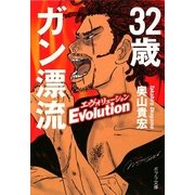 32歳ガン漂流エヴォリューション(ポプラ文庫) [文庫]