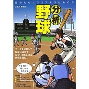 分析野球―何のためにスコアをつけるのか [単行本]