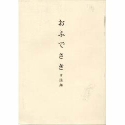 おふでさき付註釈 A5版並製