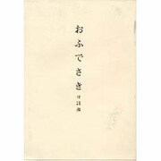 おふでさき付註釈 A5版並製