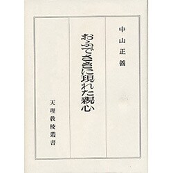 おふでさきに現れた親心