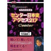竹内の日本史センター日本史アクセス217－大学受験（ポイント&スコープシリーズ） [全集叢書]