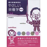 香川靖雄教授のやさしい栄養学 第2版 [単行本]