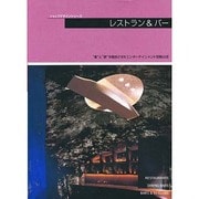 レストラン&バー（ショップデザインシリーズ） [単行本]