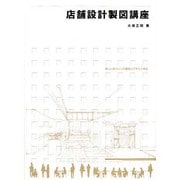 店舗設計製図講座 [単行本]