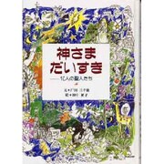 神さまだいすき－10人の聖人たち [単行本]