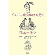 イエズス会宣教師が見た日本の神々 [単行本]