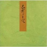椎本－宮内庁書陵部蔵（青表紙本源氏物語） [全集叢書]