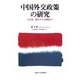 中国外交政策の研究―毛沢東、［トウ］小平から胡錦涛へ [単行本]