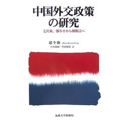 中国外交政策の研究―毛沢東、［トウ］小平から胡錦涛へ [単行本]