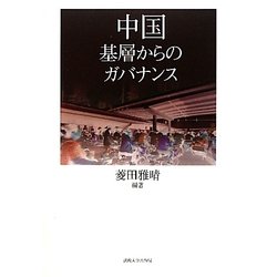 中国―基層からのガバナンス [単行本]