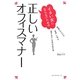 イタい女にならないための正しいオフィスマナー―間違いだらけの"実例"に学ぶ、「愛されOL生活」の処方箋 [単行本]