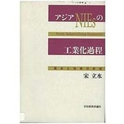 アジアNIEsの工業化過程―資本と技術の形成 [単行本]
