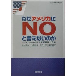 なぜアメリカにNOと言えないのか―アメリカの世界支配戦略と日本(シリーズ世界と日本〈21-22〉) [単行本]