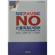 なぜアメリカにNOと言えないのか―アメリカの世界支配戦略と日本(シリーズ世界と日本〈21-22〉) [単行本]
