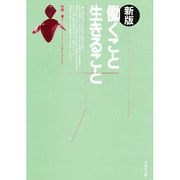 新版 働くこと生きること(青年シリーズ) [単行本]