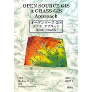 オープンソースGISグラスアプローチ第3版 日本語版 [単行本]