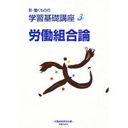 労働組合論(新・働くものの学習基礎講座〈3〉) [単行本]
