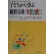子どもから学ぶ保育活動〈1〉健康―新幼稚園教育要領・保育所保育指針準拠 [単行本]