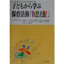 子どもから学ぶ保育活動〈1〉健康―新幼稚園教育要領・保育所保育指針準拠 [単行本]