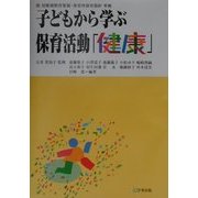 子どもから学ぶ保育活動〈1〉健康―新幼稚園教育要領・保育所保育指針準拠 [単行本]
