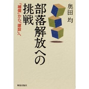 部落解放への挑戦―「補償」から「建設」へ [単行本]