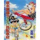 並木橋通りアオバ自転車店 6（ヤングキングコミックス） [コミック]