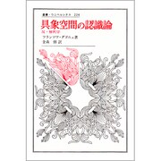 具象空間の認識論―反・解釈学(叢書・ウニベルシタス) [全集叢書]