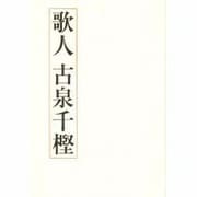 歌人 古泉千樫 [単行本]