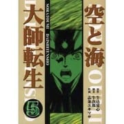 空と海大師転生 5 [全集叢書]