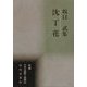 沈丁花―坂口武集(新編日本全国歌人叢書) [単行本]