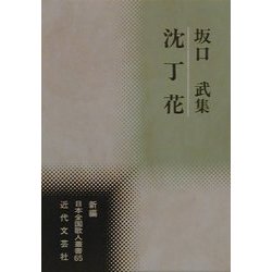 沈丁花―坂口武集(新編日本全国歌人叢書) [単行本]