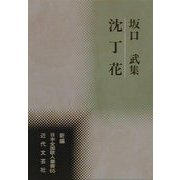 沈丁花―坂口武集(新編日本全国歌人叢書) [単行本]
