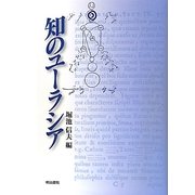 知のユーラシア [単行本]