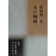 冬の蜘蛛―舘岡誠二集(新編日本全国俳人叢書〈58〉) [単行本]