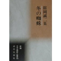 冬の蜘蛛―舘岡誠二集(新編日本全国俳人叢書〈58〉) [単行本]