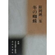 冬の蜘蛛―舘岡誠二集(新編日本全国俳人叢書〈58〉) [単行本]